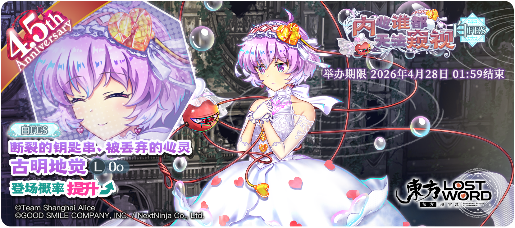 【内心谁都无法窥视 白FES】26.3.30.png