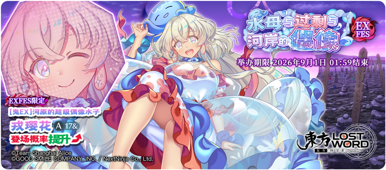 【水母与过剩与河岸的偶像 EXFES】26.8.24.png