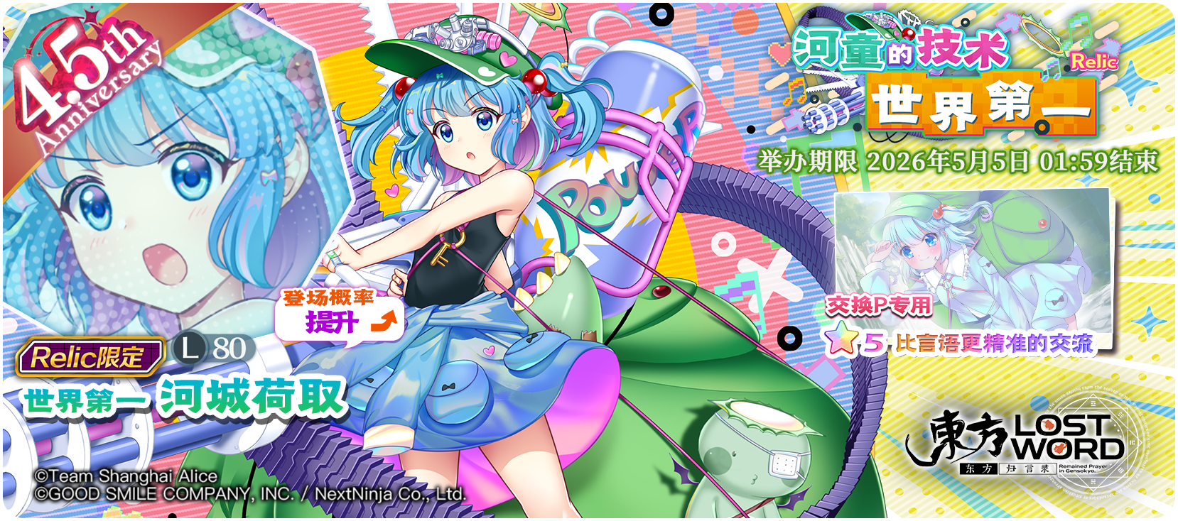 【河童的技术 世界第一 Relic】26.4.27.png