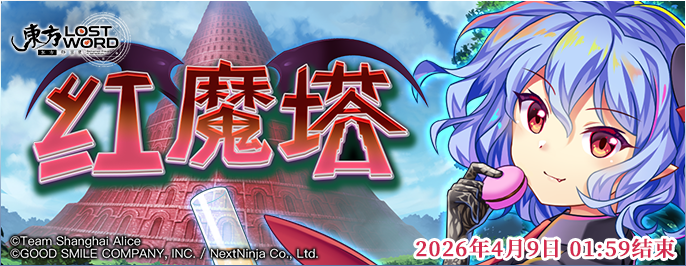 【红魔塔】26.3.30.png