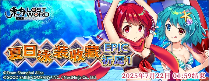 【夏日泳装收藏EPIC祈愿 1】25.7.8.png