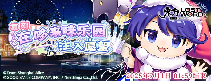 【复刻 在哆来咪乐园注入愿望】25.6.16.png