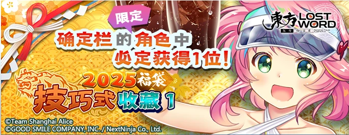 【2025福袋 技巧式收藏 1】25.1.28.png