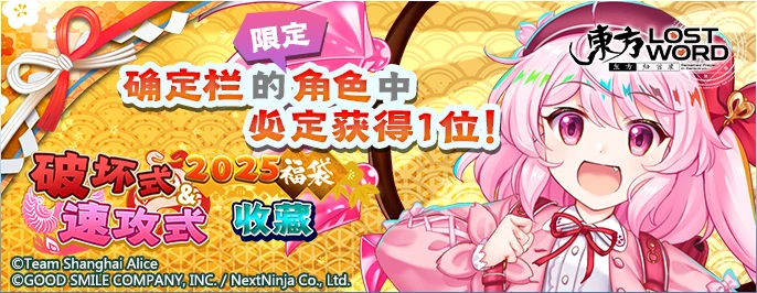 【2025福袋 破坏式&速攻式收藏】25.2.10.png