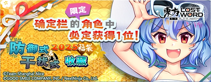【2025福袋 防御式&干扰式收藏】25.1.28.png