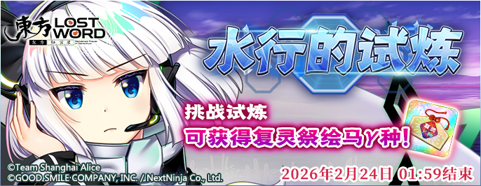 【水行的试炼 登场】26.2.9.png