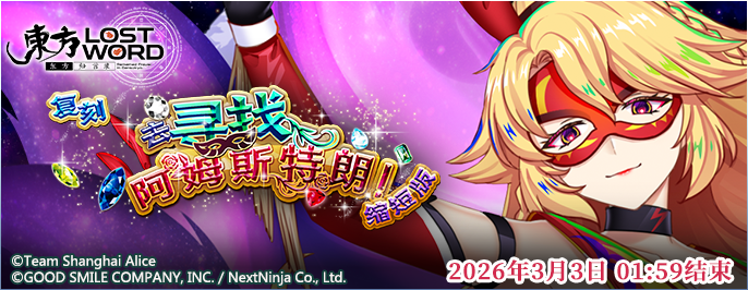 【复刻 去寻找阿姆斯特朗！ 缩短版】26.2.20.png