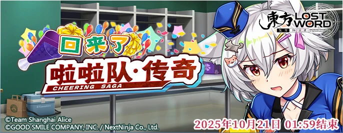 【回来了 啦啦队·传奇】25.9.22.png