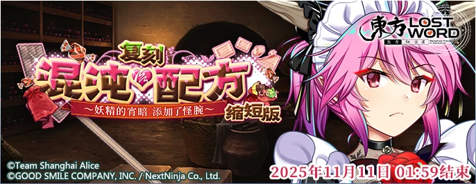 【复刻 混沌·配方 ～妖精的宵暗 添加了怪腕～ 缩短版】25.11.3.png