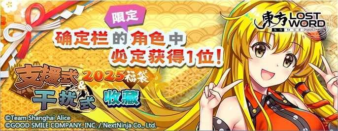 【2025福袋 支援式&干扰式收藏】25.2.10.png