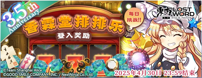 【香霖堂排排乐 登入奖励】25.3.31.png