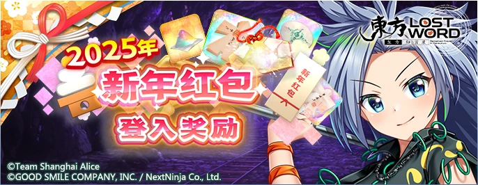 【2025新年红包 登入奖励】25.1.28.png