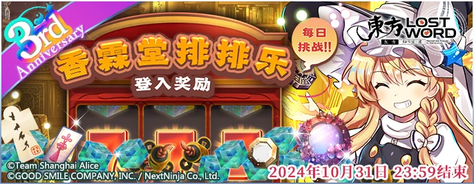 【香霖堂排排乐 登入奖励】24.9.29.png