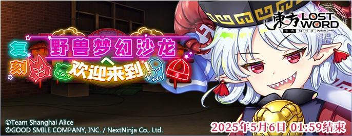 【复刻 野兽梦幻沙龙 欢迎来到！】25.4.25.png