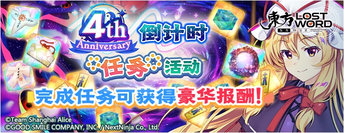 【4周年庆纪念 倒计时任务活动】25.9.22.png