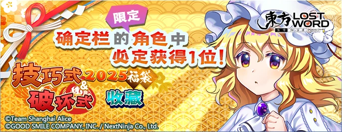【2025福袋 技巧式&破坏式收藏】25.1.28.png