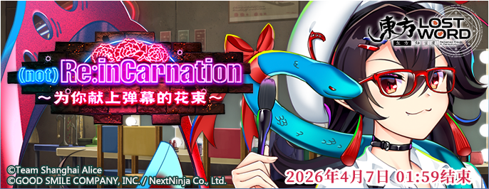 【活动预告】3月10日到3月17日活动预告 - 东方归言录WIKI_BWIKI_哔哩哔哩