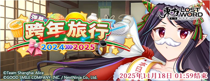 【跨年旅行 2024→2025】25.10.20.png