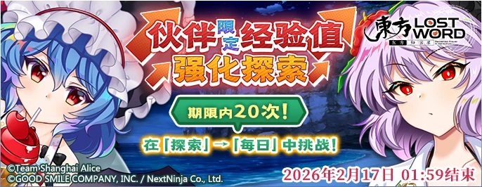 【伙伴限定经验值强化探索】26.2.2.png