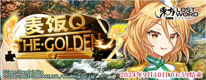 【麦饭Q THE·GOLDEN】24.8.27.png