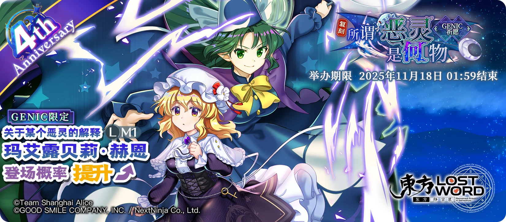 【复刻 所谓恶灵是何物 GENIC】25.11.10.png