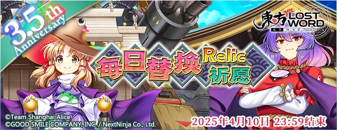 【3.5周年庆每日替换Relic祈愿 2】25.3.31.png