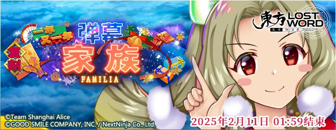 【复刻 一年又一年 弹幕家族】25.1.28.png