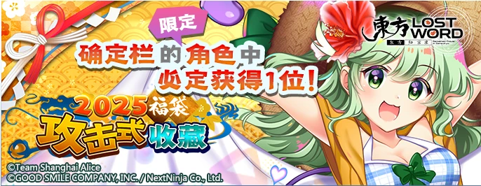 【2025福袋 攻击式收藏】25.1.28.png