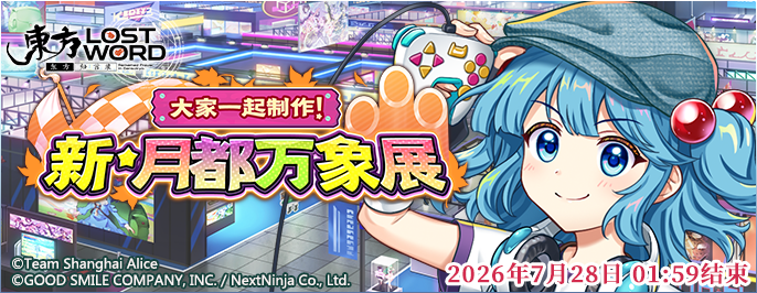【大家一起制作! 新·月都万象展】26.6.29.png