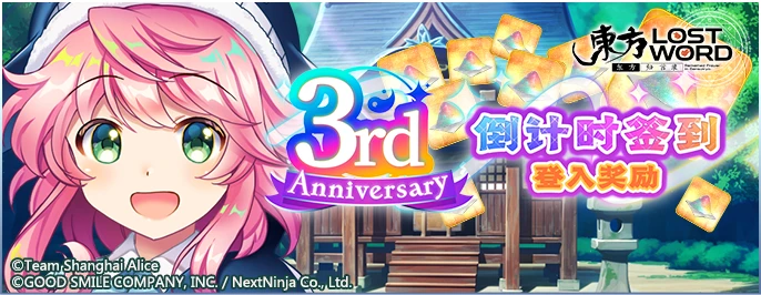 【3周年倒计时签到登入奖励】24.9.10.png