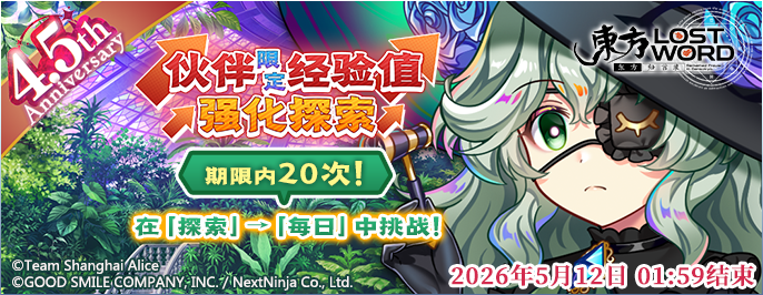 【伙伴限定经验值强化探索】26.4.27.png