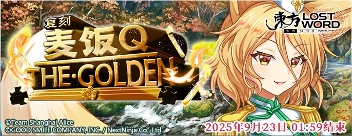 【复刻 麦饭Ｑ THE·GOLDEN】25.9.8.png