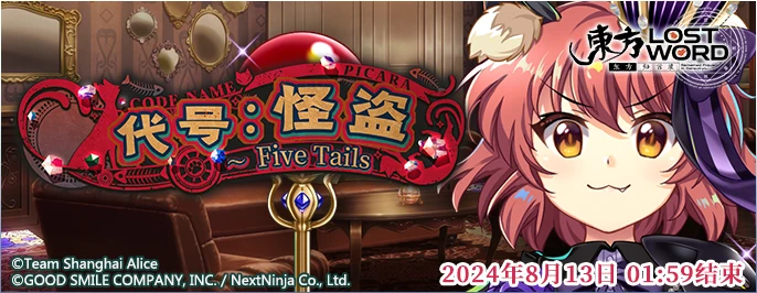 【代号：怪盗 ～ Five Tails】24.7.29.png