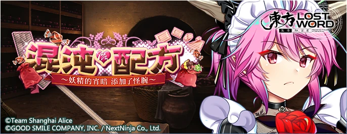 【混沌·配方 ～妖精的宵暗 添加了怪腕～】25.2.10.png