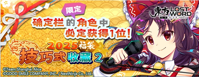 【2025福袋 技巧式收藏 2】25.2.3.png