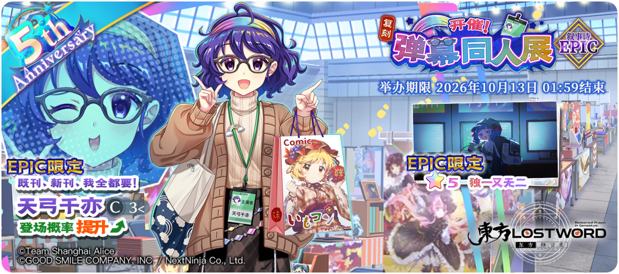 【复刻 开催!弹幕同人展 EPIC】26.10.5.png