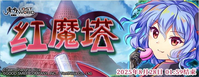 【红魔塔】25.8.19.png