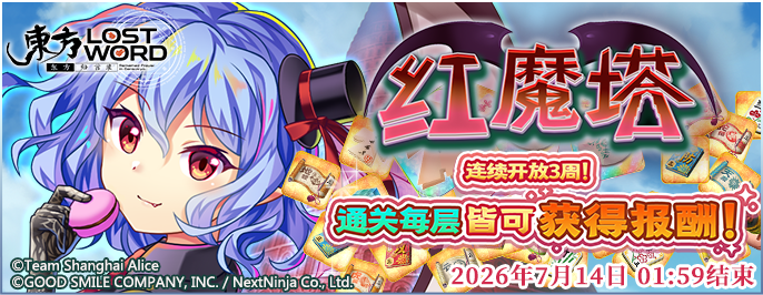 【红魔塔】26.6.22.png