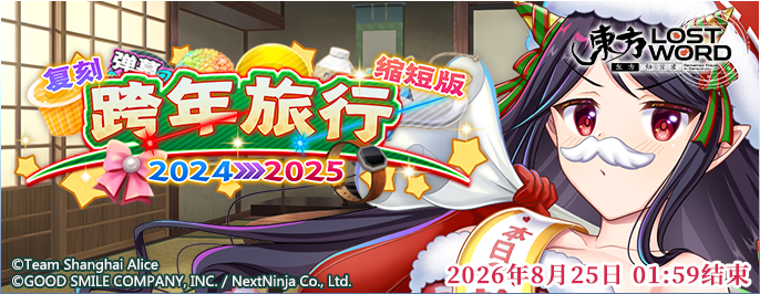 【复刻 跨年旅行 2024→2025 缩短版】26.8.17.png