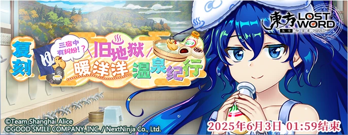 【复刻 三宿中有纠纷！？旧地狱暖洋洋温泉纪行】25.5.19.png