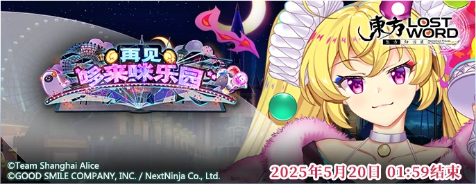 【再见 哆来咪乐园】25.5.5.png