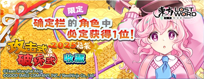 【2025福袋 攻击式&破坏式收藏】25.2.10.png