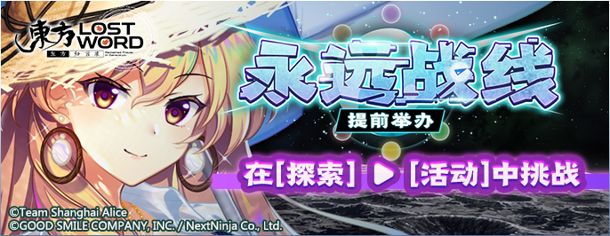 【永远战线 提前举办复刻】26.5.18.png