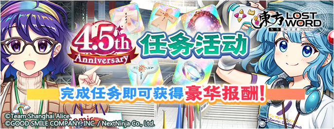 【4.5周年庆纪念任务活动 一】26.3.30.png