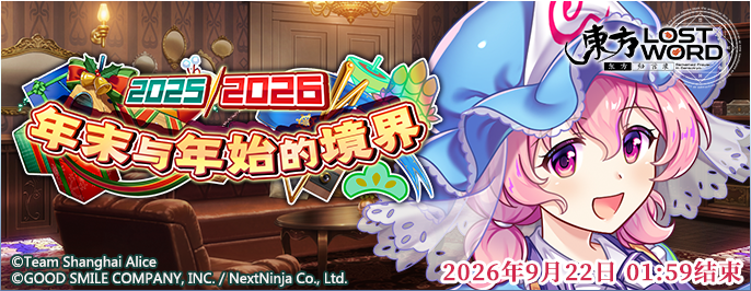 【20252026 年末与年始的境界】26.8.24.png