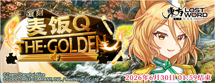 【复刻 麦饭Q THE·GOLDEN 缩短版】26.6.22.png