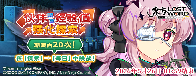 【伙伴限定经验值强化探索】26.5.11.png
