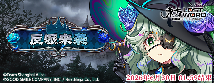 【反派来袭】26.6.1.png