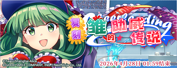 【复刻 雏的助威传说 缩短版】26.4.20.png