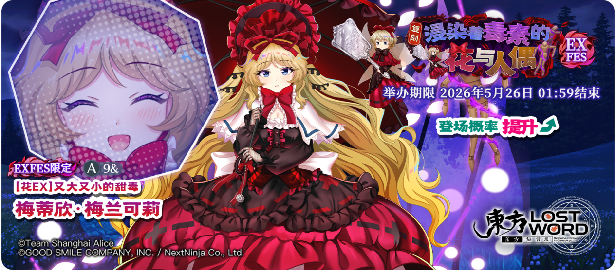 【复刻 浸染着毒素的花与人偶 EXFES】26.5.18.png